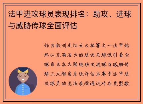 法甲进攻球员表现排名：助攻、进球与威胁传球全面评估