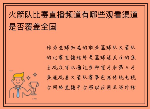 火箭队比赛直播频道有哪些观看渠道是否覆盖全国