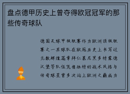 盘点德甲历史上曾夺得欧冠冠军的那些传奇球队