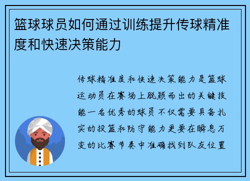 篮球球员如何通过训练提升传球精准度和快速决策能力