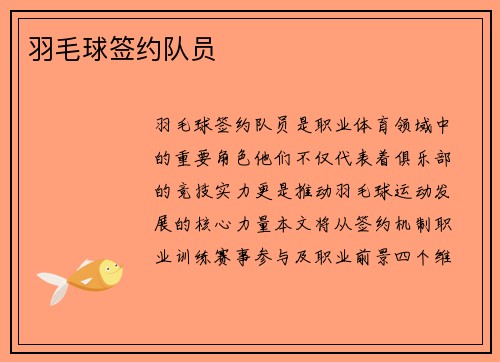 羽毛球签约队员