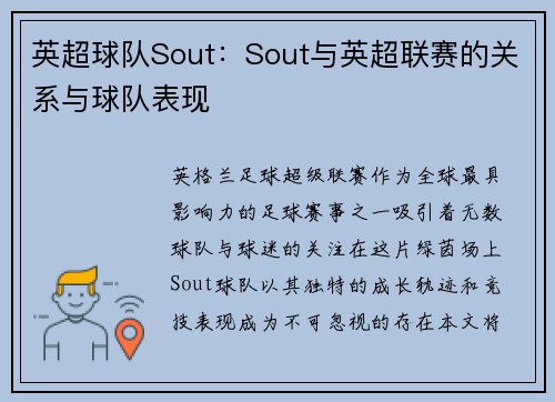 英超球队Sout：Sout与英超联赛的关系与球队表现