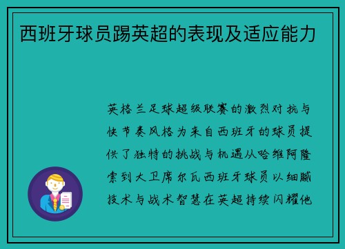 西班牙球员踢英超的表现及适应能力