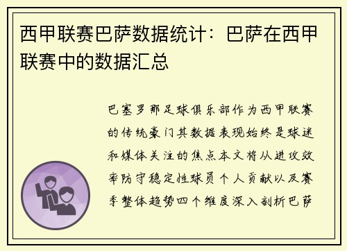西甲联赛巴萨数据统计：巴萨在西甲联赛中的数据汇总