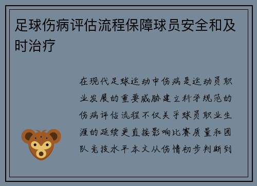 足球伤病评估流程保障球员安全和及时治疗