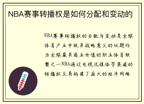 NBA赛事转播权是如何分配和变动的