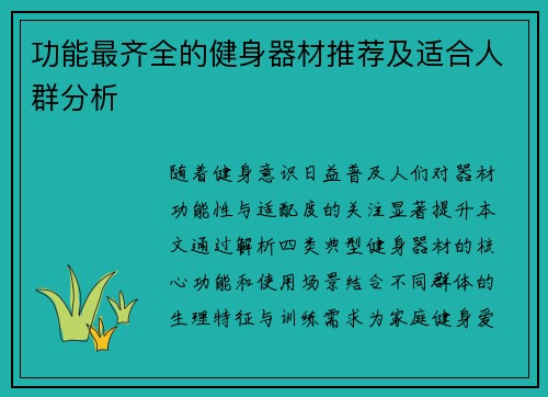 功能最齐全的健身器材推荐及适合人群分析