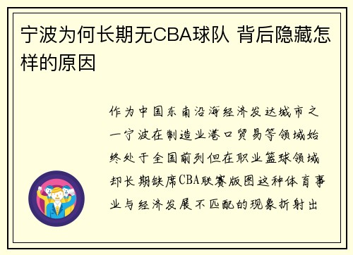 宁波为何长期无CBA球队 背后隐藏怎样的原因
