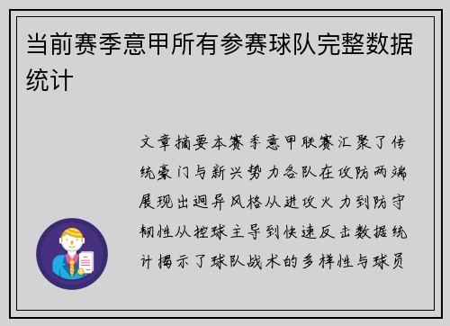 当前赛季意甲所有参赛球队完整数据统计