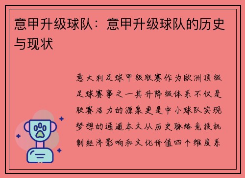 意甲升级球队：意甲升级球队的历史与现状