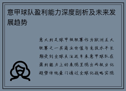 意甲球队盈利能力深度剖析及未来发展趋势
