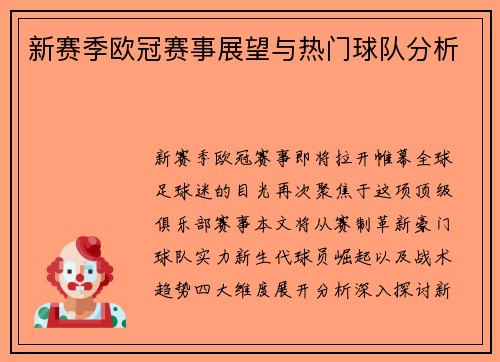 新赛季欧冠赛事展望与热门球队分析