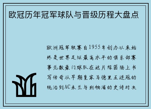 欧冠历年冠军球队与晋级历程大盘点