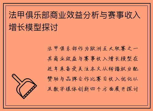 法甲俱乐部商业效益分析与赛事收入增长模型探讨