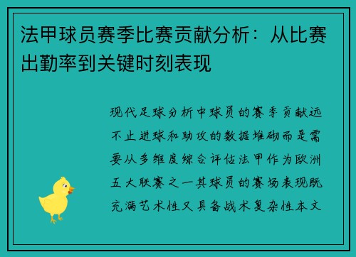 法甲球员赛季比赛贡献分析：从比赛出勤率到关键时刻表现