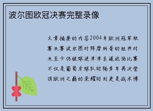 波尔图欧冠决赛完整录像