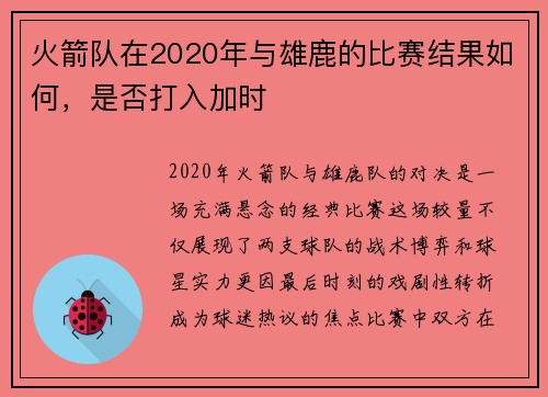 火箭队在2020年与雄鹿的比赛结果如何，是否打入加时